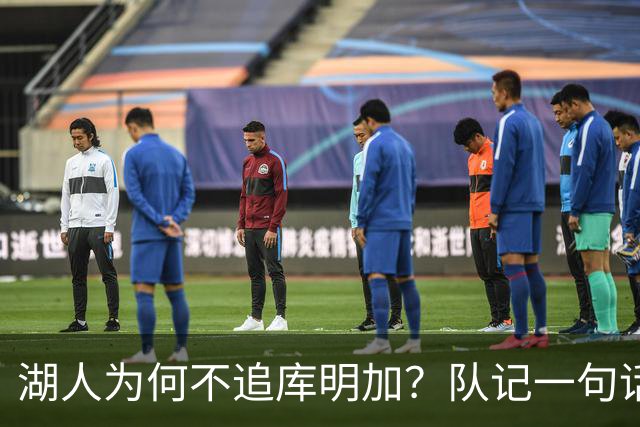 湖人为何不追库明加？队记一句话点出另一个名字