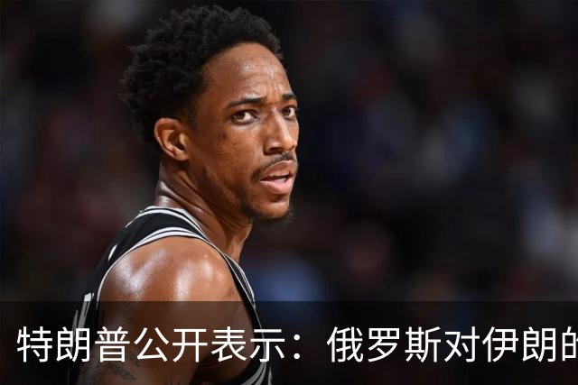 特朗普公开表示：俄罗斯对伊朗的帮助微乎其微，还以低价向世界输送柴油，我对俄罗斯不想做任何愚蠢的事情，以免俄罗斯退出谈判桌