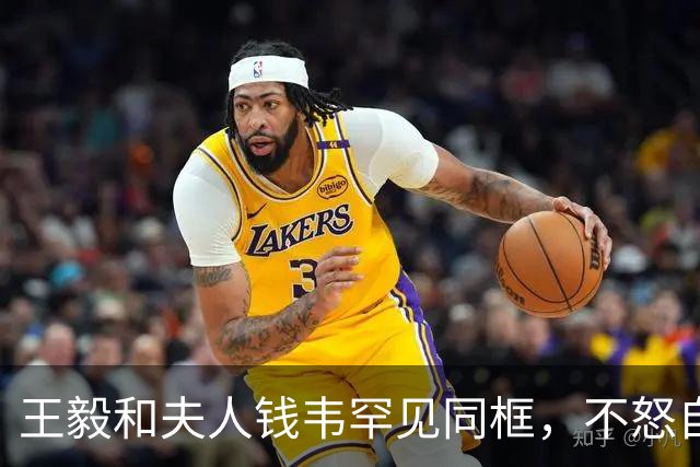 王毅和夫人钱韦罕见同框，不怒自威与和蔼可亲，和老丈人一脉相承