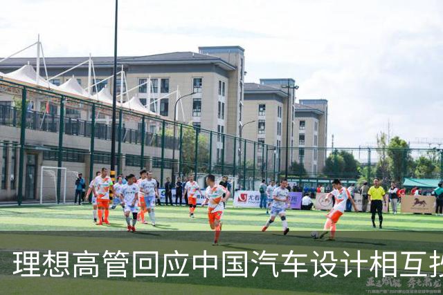 理想高管回应中国汽车设计相互抄袭话题，称：只是抄袭了一家