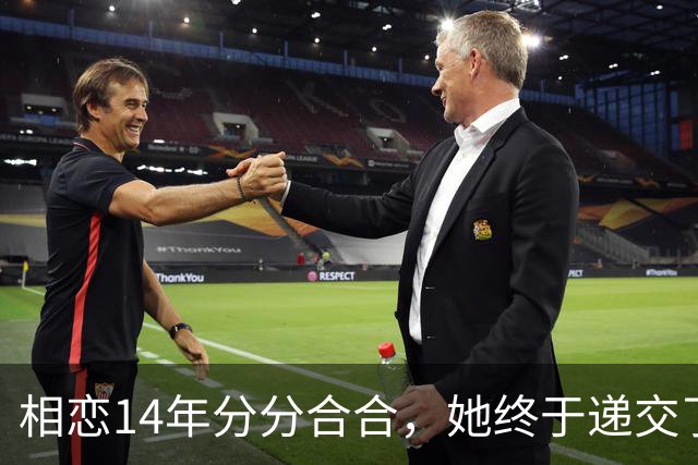 相恋14年分分合合，她终于递交了离婚申请