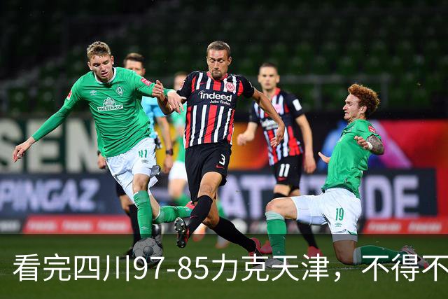 看完四川97-85力克天津，不得不承认5个事实，耻辱47连败遭终结！