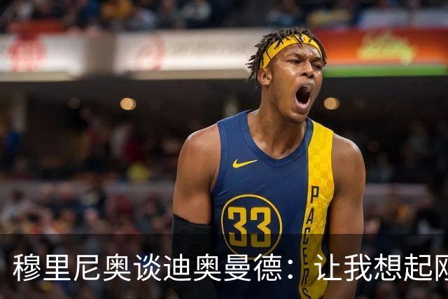 穆里尼奥谈迪奥曼德：让我想起刚来皇马的维尼修斯，还是个半成品