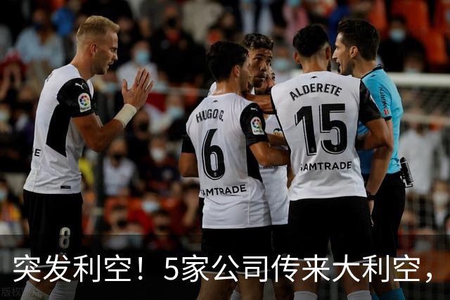 突发利空！5家公司传来大利空，持有的股民不好过了，看完不踩雷