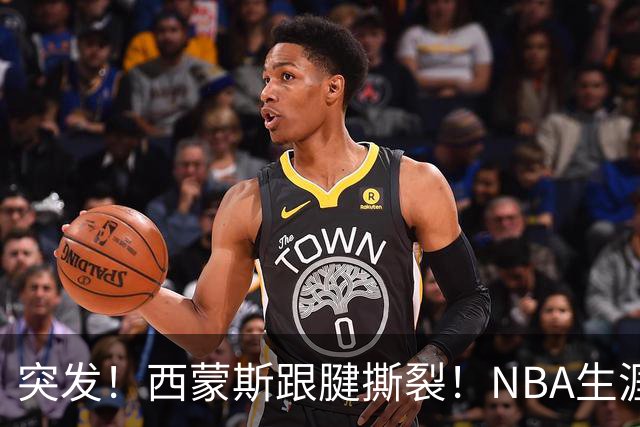 突发！西蒙斯跟腱撕裂！NBA生涯结束了