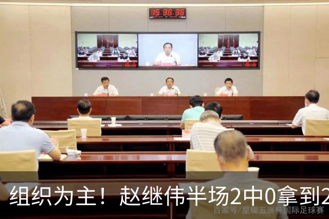 组织为主！赵继伟半场2中0拿到2分4助 正负值+3
