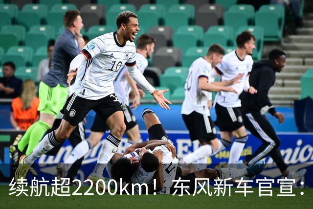 续航超2200km！东风新车官宣：10月23日上市