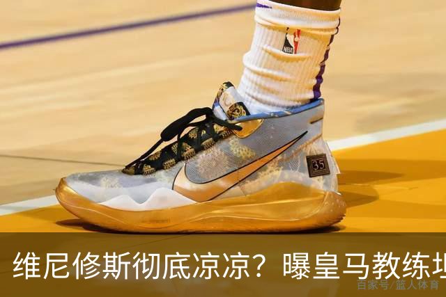 维尼修斯彻底凉凉？曝皇马教练坦承：没有他 球队全面提升+姆总解放
