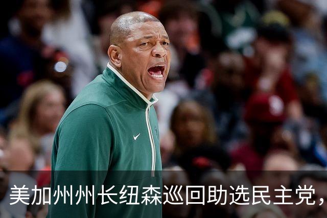 美加州州长纽森巡回助选民主党，新罕布什尔州民调支持率下滑