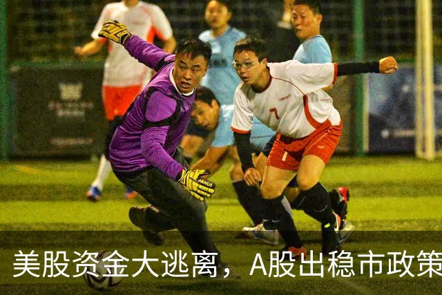 美股资金大逃离，A股出稳市政策，反弹扑朔迷离