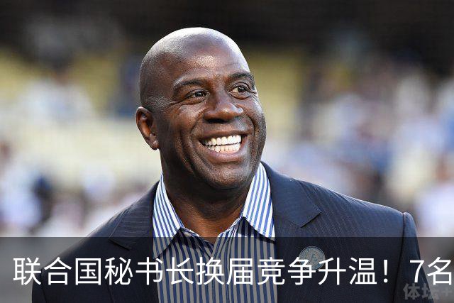 联合国秘书长换届竞争升温！7名候选人均遭常任理事国反对，选举前景不明