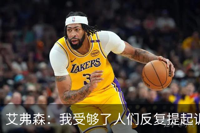 艾弗森：我受够了人们反复提起训练梗 都退役这么多年了还在说