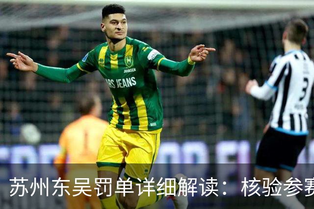 苏州东吴罚单详细解读：核验参赛资格是俱乐部逃不掉的法定责任