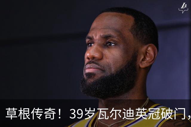 草根传奇！39岁瓦尔迪英冠破门，生涯连续20个赛季取得进球