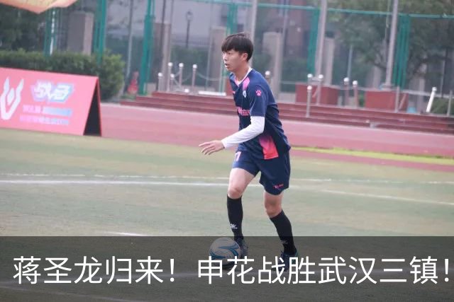 蒋圣龙归来！申花战胜武汉三镇！