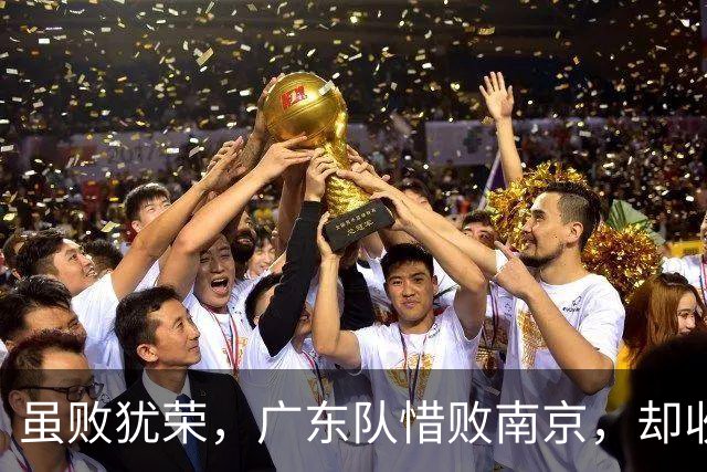 虽败犹荣，广东队惜败南京，却收重大喜讯，杜锋有望火速支援