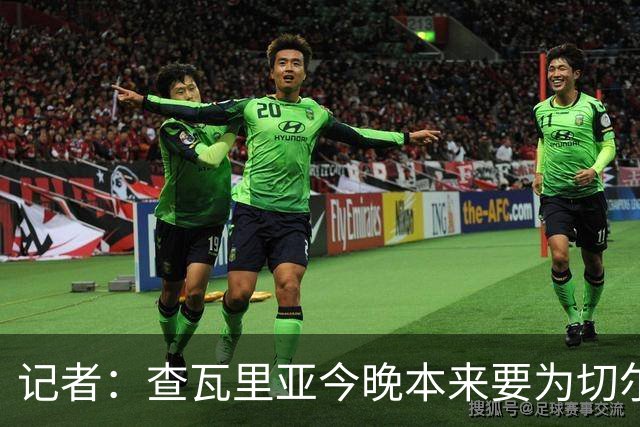 记者：查瓦里亚今晚本来要为切尔西首发，赛前临时退出