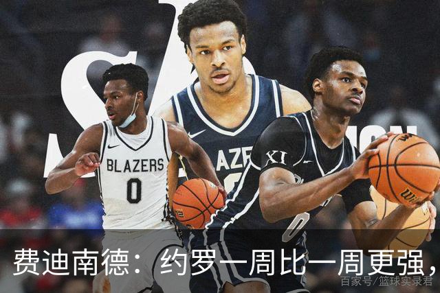 费迪南德：约罗一周比一周更强，现在他需要连续踢上比赛