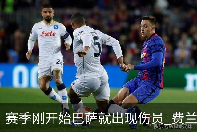 赛季刚开始巴萨就出现伤员 费兰在首次训练中伤了