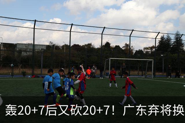 轰20+7后又砍20+7！广东弃将换队后重新崛起，当初没被用好？