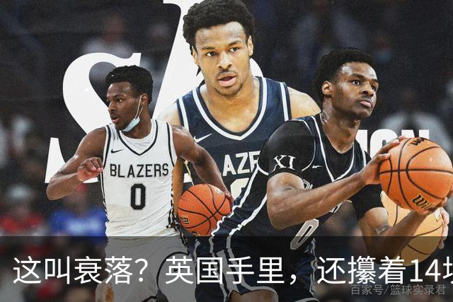 这叫衰落？英国手里，还攥着14块海外地盘，是本土的7倍多