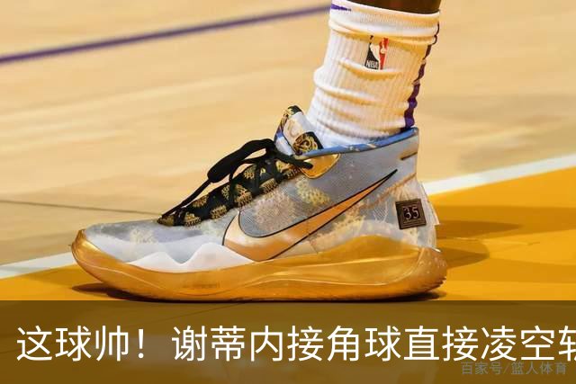 这球帅！谢蒂内接角球直接凌空斩破门，津门虎客场1-0领先河南