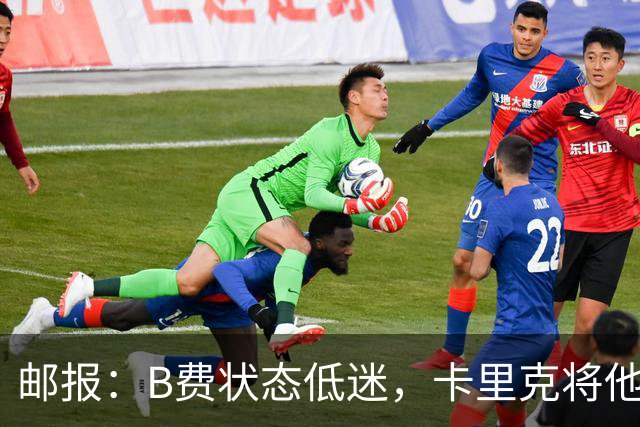 邮报：B费状态低迷，卡里克将他移出10号位