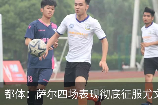 都体：萨尔四场表现彻底征服尤文，库普梅纳斯一月或离队