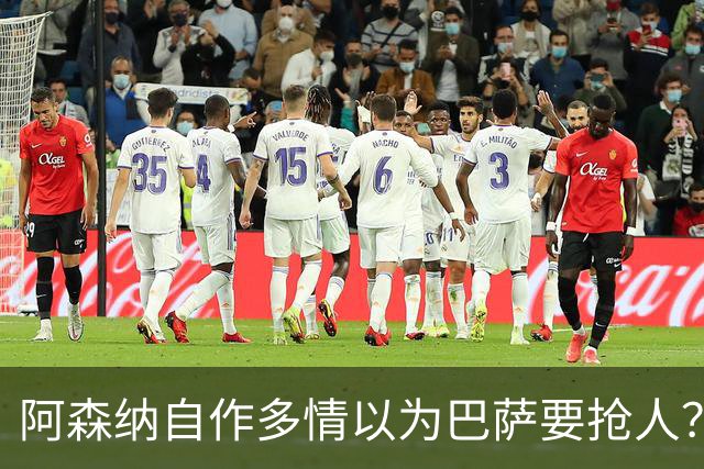 阿森纳自作多情以为巴萨要抢人？巴萨火力拉满根本不需要小蜘蛛