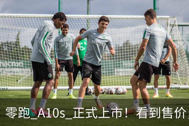 零跑 A10s 正式上市！看到售价，网友：这谁能拒绝？