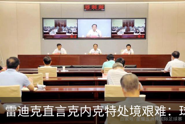 雷迪克直言克内克特处境艰难：球队变了，他成了多余的人