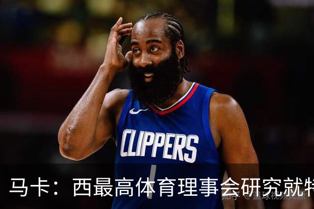 马卡：西最高体育理事会研究就特瓦斯关于皇马的言论采取行动