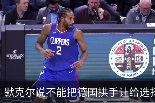 默克尔说不能把德国拱手让给选择党！魏德尔说负债却援乌1000亿欧