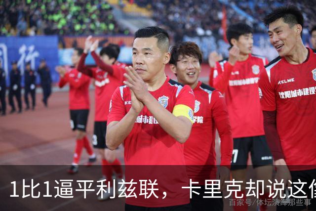 1比1逼平利兹联，卡里克却说这像一次“重新开始”
