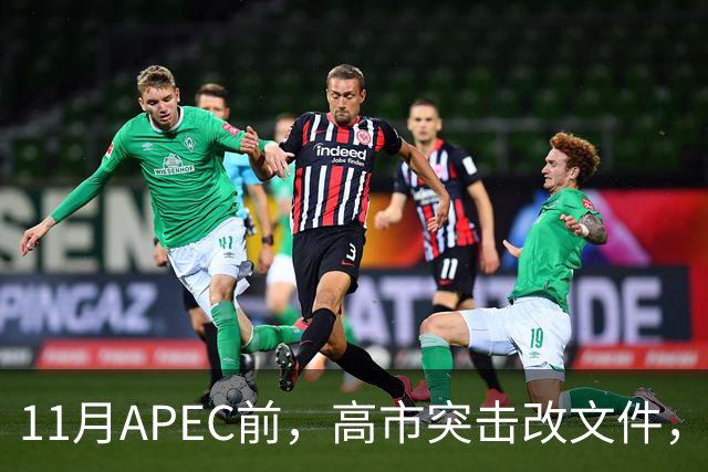 11月APEC前，高市突击改文件，日本：西方衰落的第一张骨牌