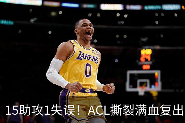 15助攻1失误！ACL撕裂满血复出！率队冲击NBA总冠军