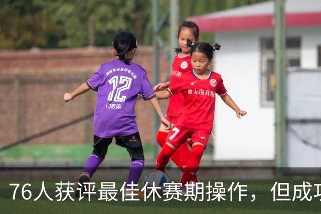 76人获评最佳休赛期操作，但成功程度最难预测