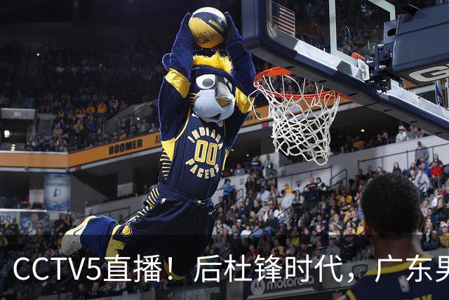 CCTV5直播！后杜锋时代，广东男篮迎首秀，多名新人上位，26岁徐杰有望成核心