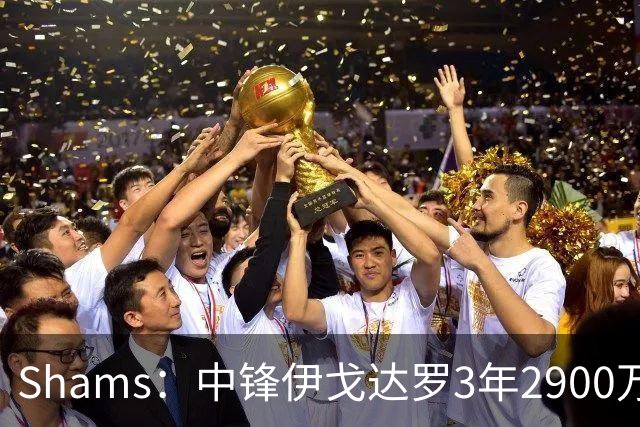 Shams：中锋伊戈达罗3年2900万续约太阳！